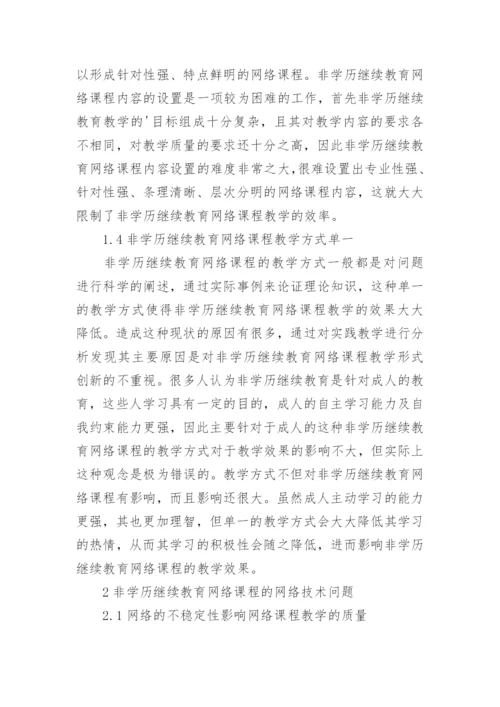 非学历继续教育网络课程分析论文.docx