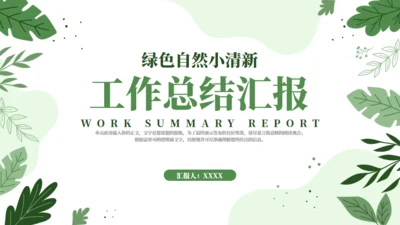 绿色自然工作汇报通用PPT模板