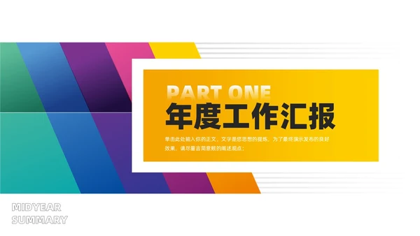 多彩渐变工作汇报总结项目计划PPT模板
