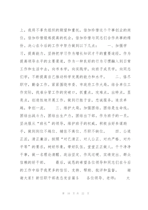 新任职干部表态发言8篇.docx