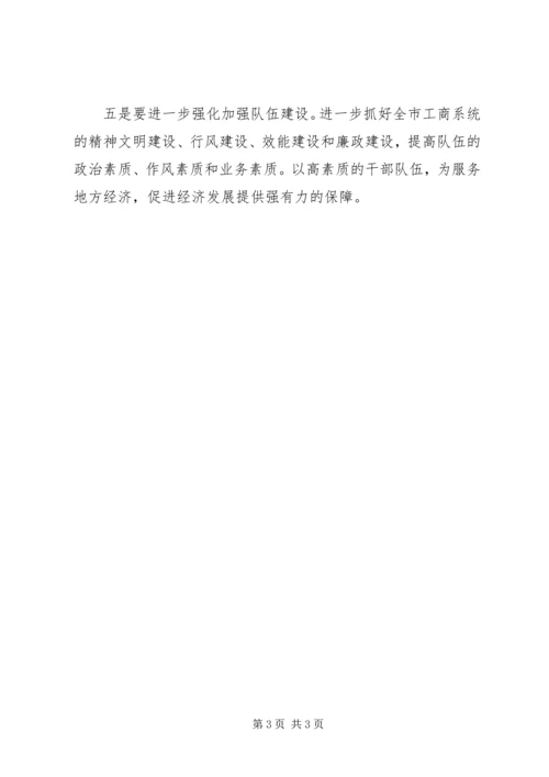 关于全市工商行政管理工作情况的审议意见.docx