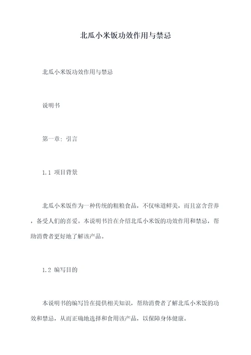 北瓜小米饭功效作用与禁忌