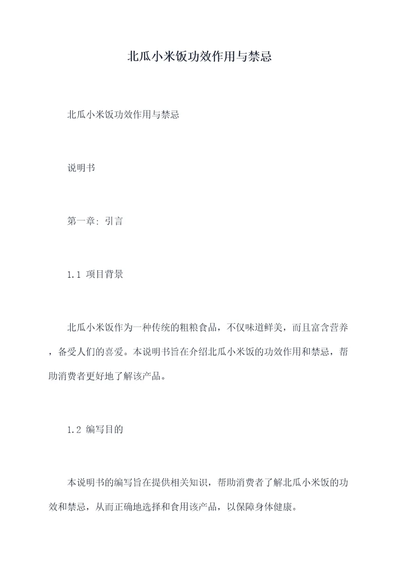 北瓜小米饭功效作用与禁忌
