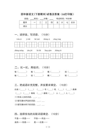 四年级语文下册期末试卷及答案A4打印版(2套).docx