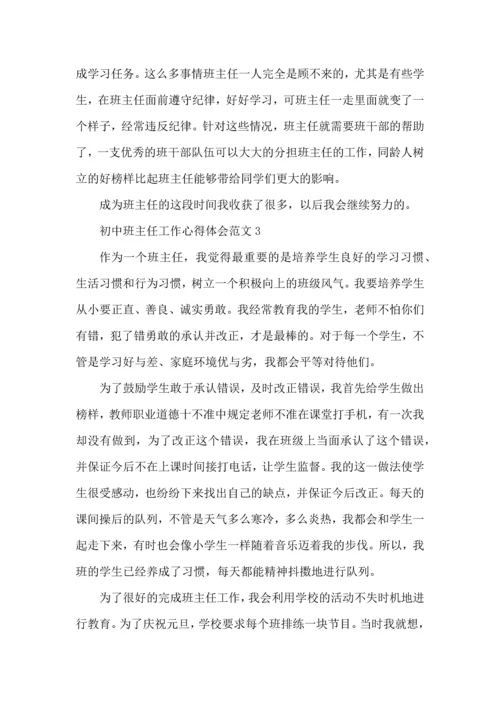 初中班主任工作心得体会范文五篇.docx