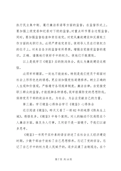 镜鉴学习心得体会1_1.docx