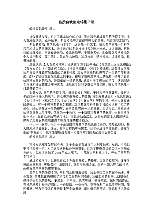 函授自我鉴定锦集7篇