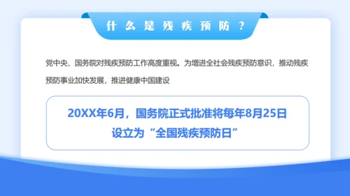 蓝色简约风全国残疾预防日通用PPT模板