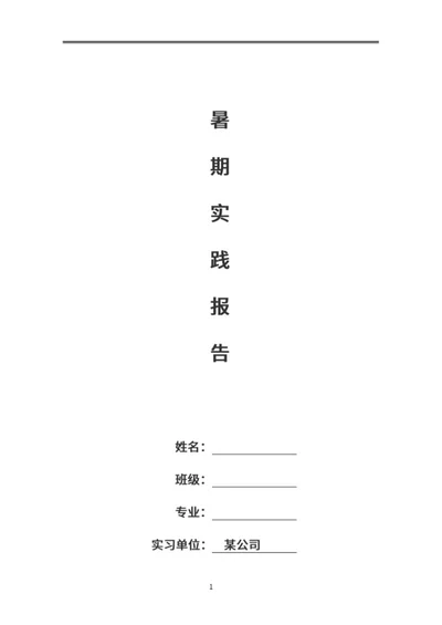 暑期公司销售实习报告word模板