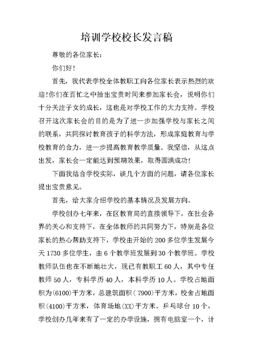 培训学校校长发言稿