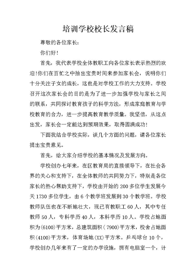 培训学校校长发言稿