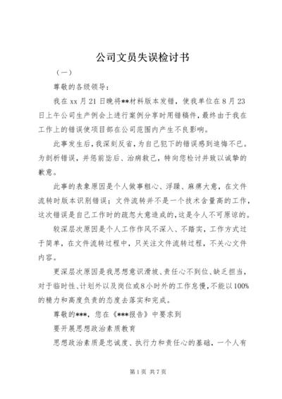 公司文员失误检讨书.docx