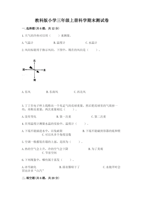 教科版小学三年级上册科学期末测试卷（重点班）.docx