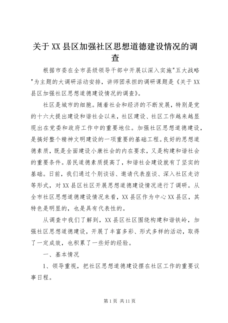 关于XX县区加强社区思想道德建设情况的调查 (4).docx