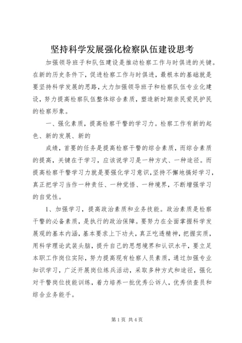 坚持科学发展强化检察队伍建设思考 (2).docx