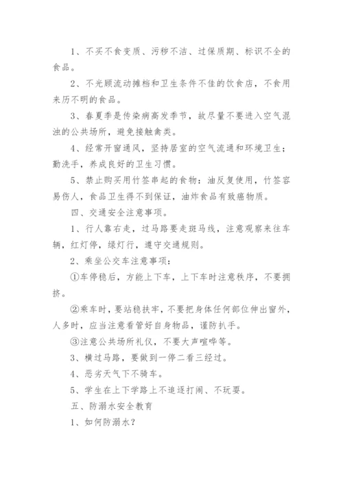 《开学第一课安全教育》教案.docx