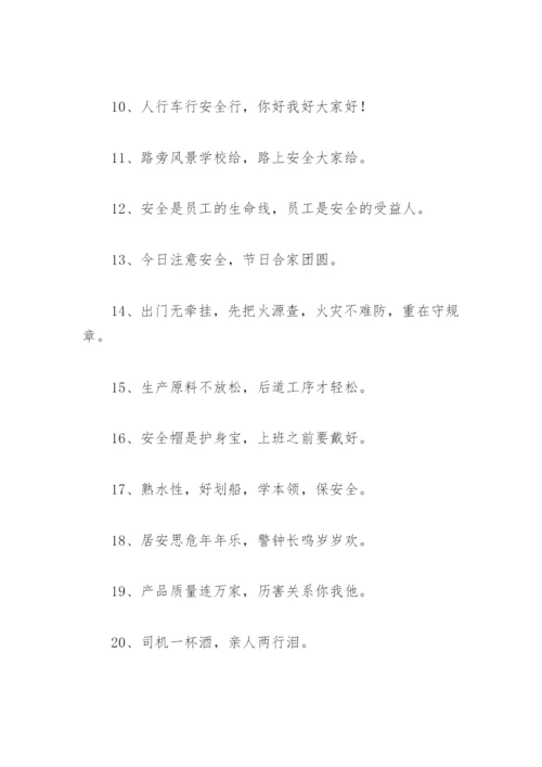 经典安全标语大全 经典安全口号标语大全(精选73句).docx