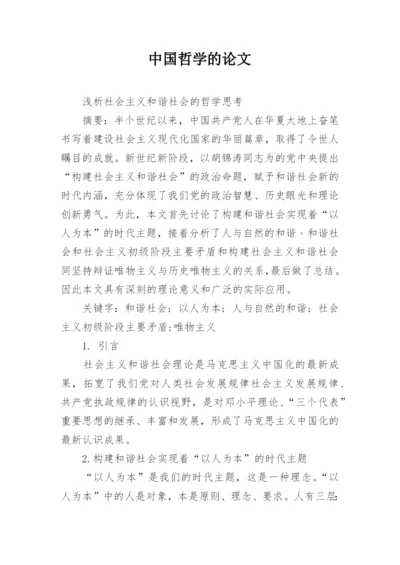 中国哲学的论文.docx