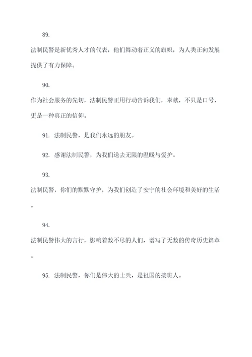 慰问法制民警标语口号大全