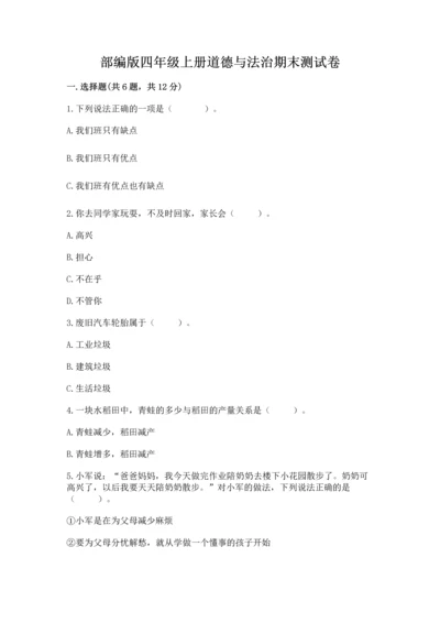 部编版四年级上册道德与法治期末测试卷附完整答案【考点梳理】.docx