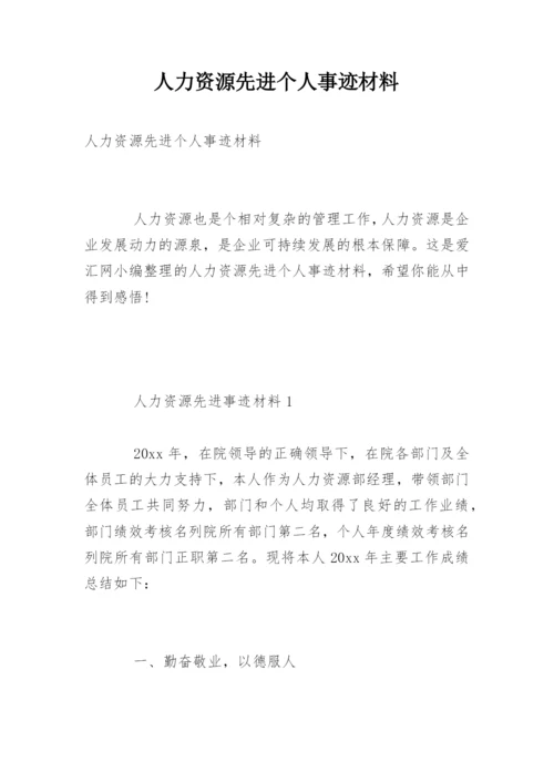 人力资源先进个人事迹材料.docx