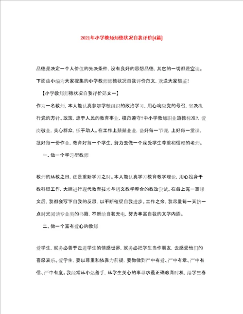 小学教师师德状况自我评价4篇