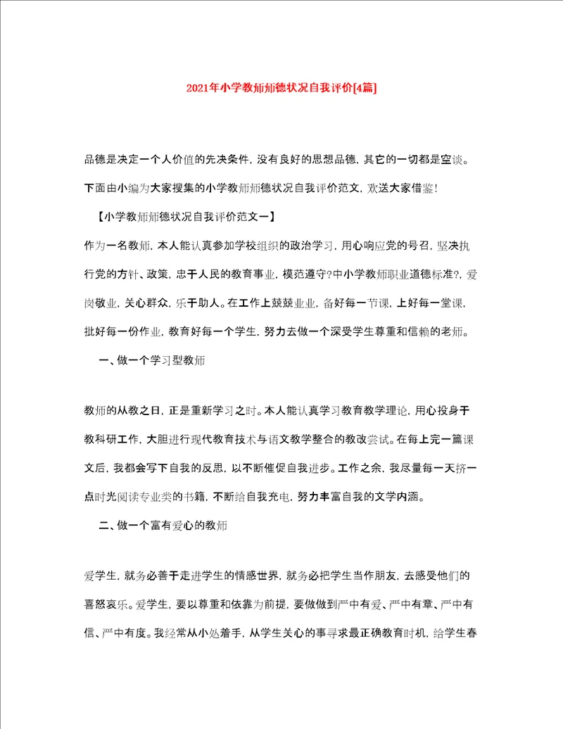小学教师师德状况自我评价4篇