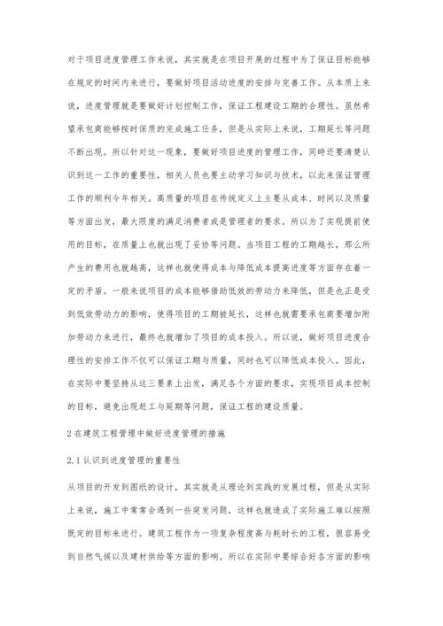 关于进度管理在建筑工程管理中的应用探讨罗海强.docx