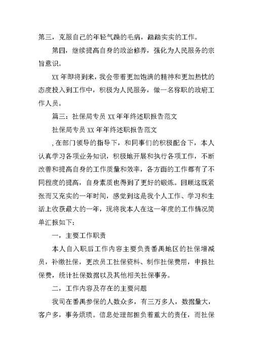 社保员述职报告