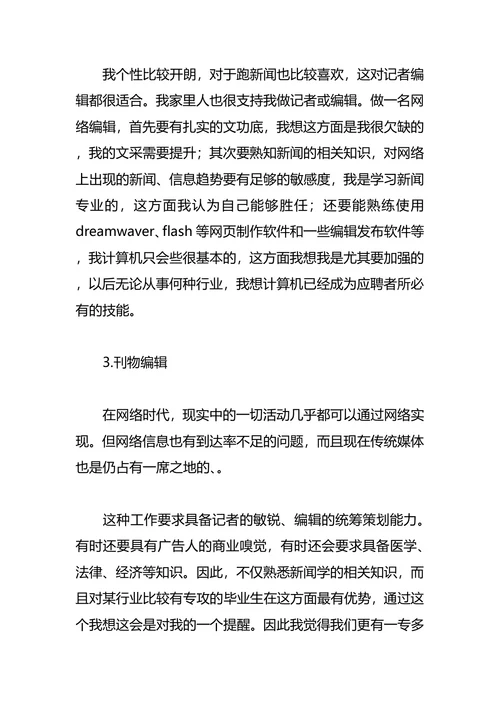 新闻学职业生涯规划4篇