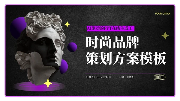 黑色科技风时尚品牌策划方案