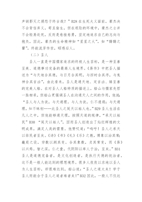王船山的人生哲学简论的研究分析论文.docx