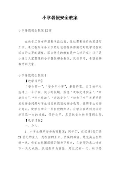 小学暑假安全教案.docx