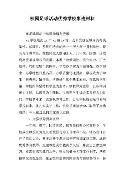 校园足球活动优秀学校事迹材料