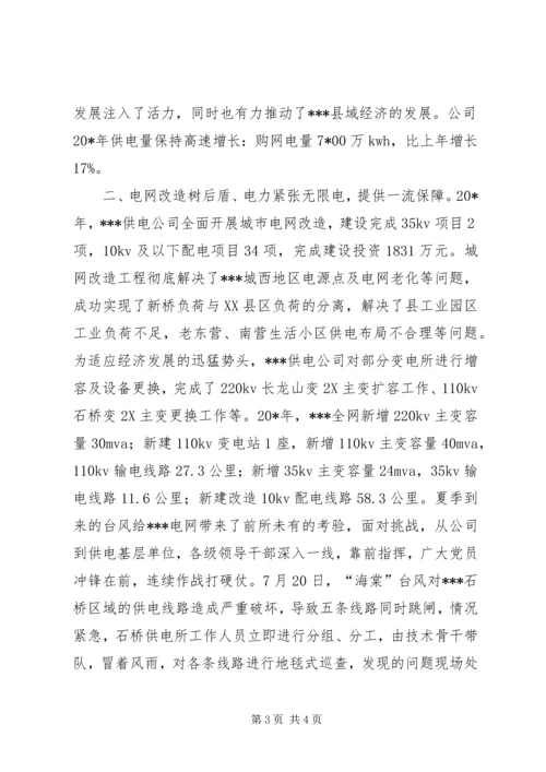 供电公司精神文明集体申报材料 (2).docx