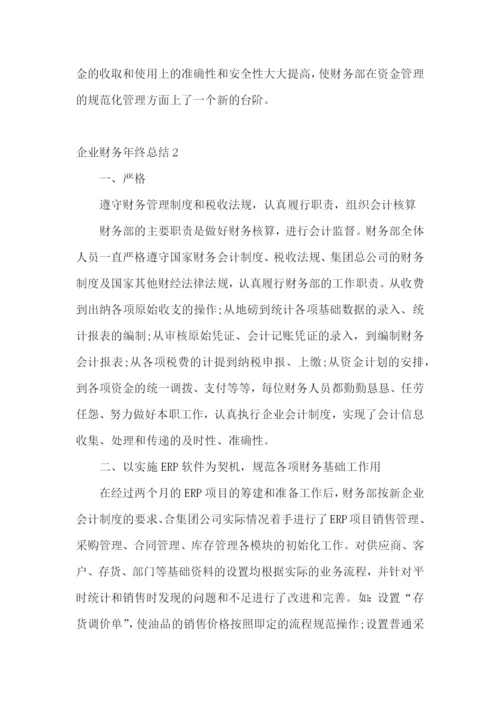 企业财务年终总结.docx