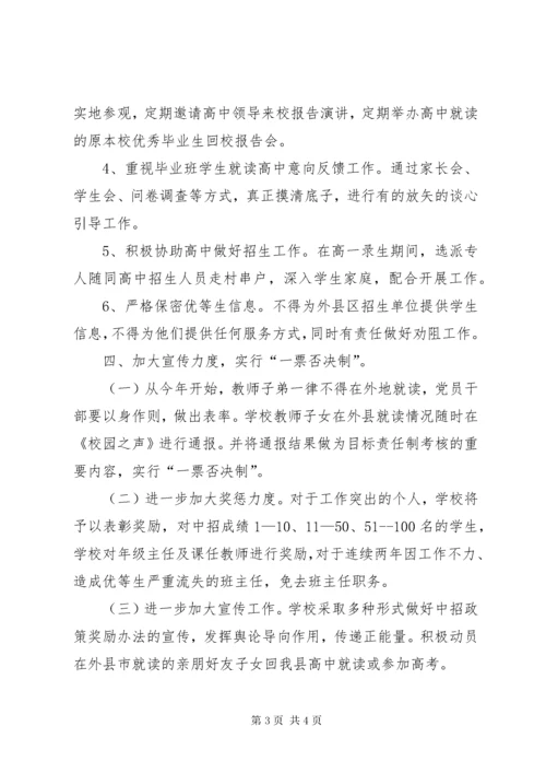 关于控制生源流失实施方案.docx