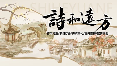 诗和远方中国风通用PPT模板