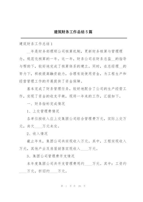 建筑财务工作总结5篇.docx