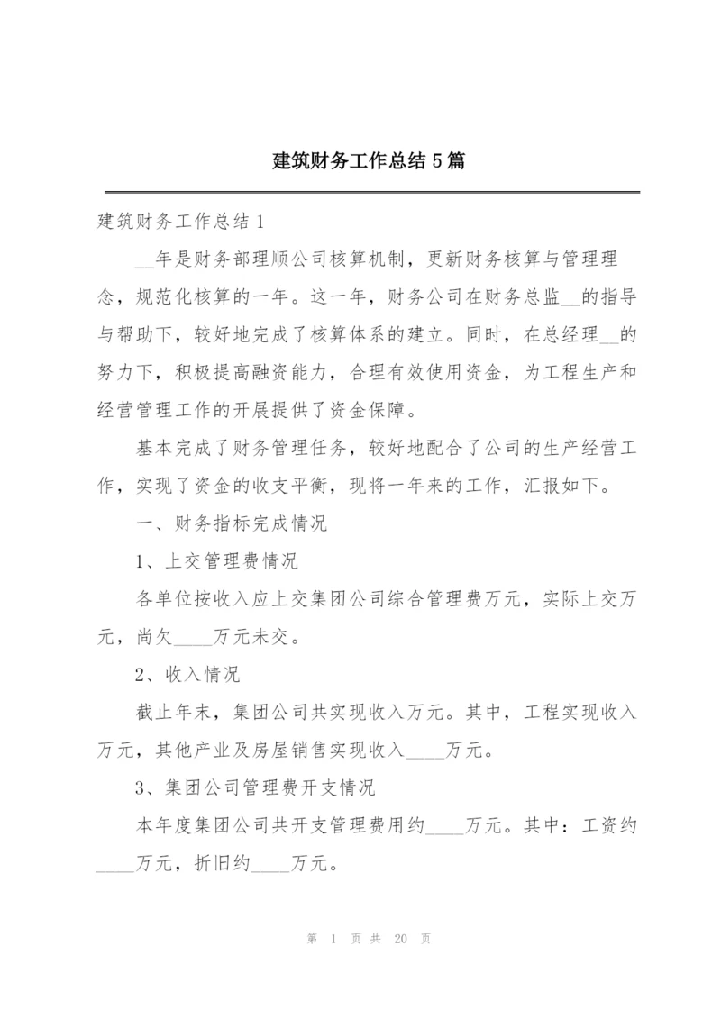 建筑财务工作总结5篇.docx