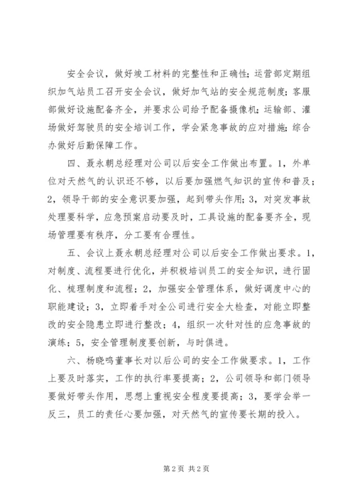大神(集团)公司安委会会议汇报材料 (4).docx