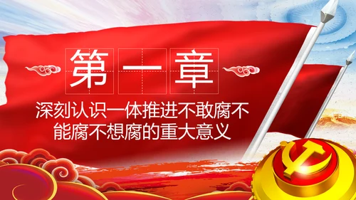 全面从严治党反腐倡廉微腐败党课PPT模板