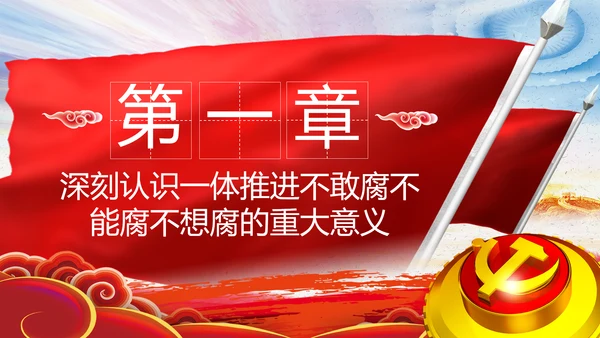 全面从严治党反腐倡廉微腐败党课PPT模板