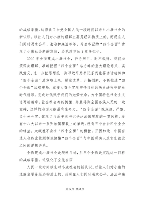 学习四个全面重要论述心得体会 (5).docx