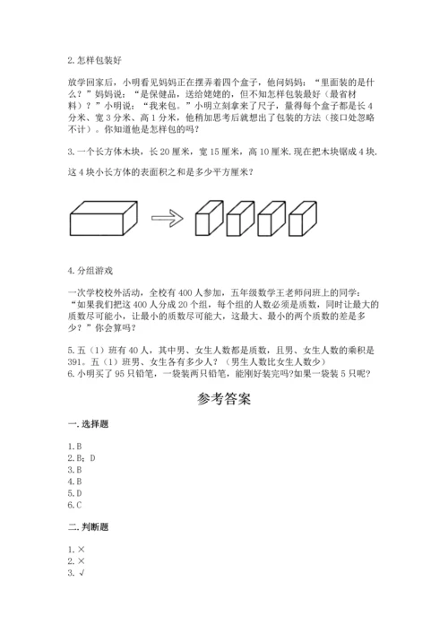 人教版五年级下册数学期中测试卷【名校卷】.docx