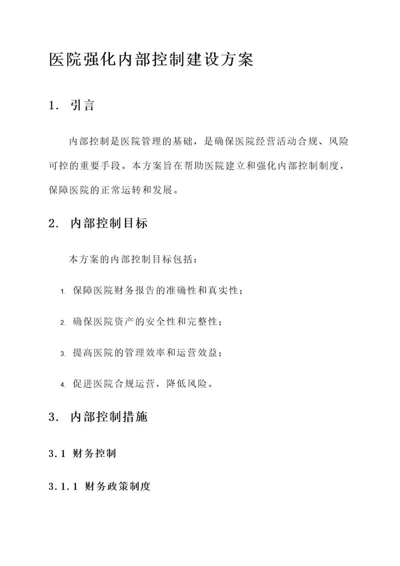 医院强化内部控制建设方案