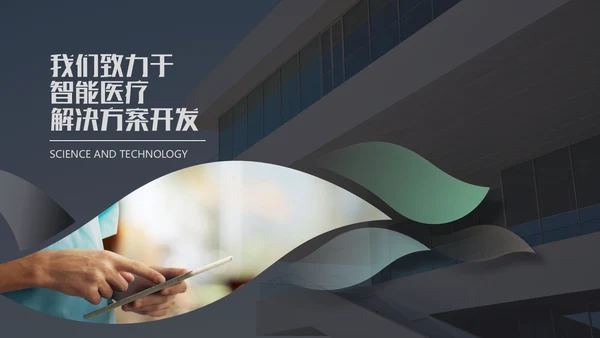 智能医疗医学解决方案通用PPT模板