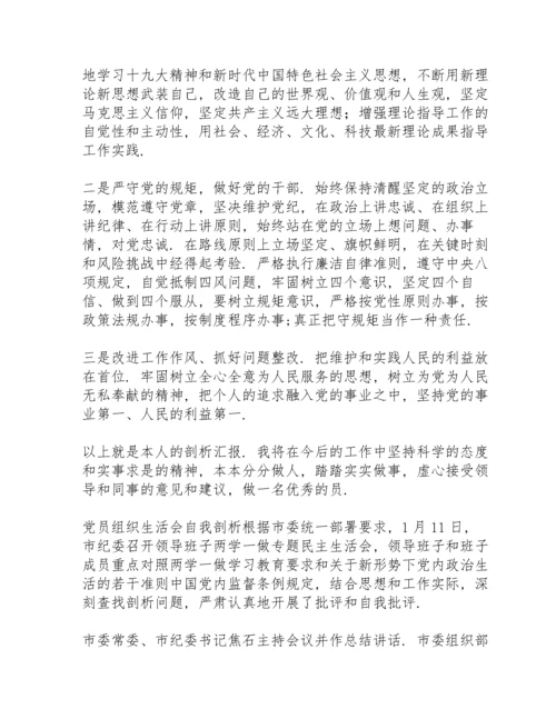 党员组织生活会自我剖析.docx