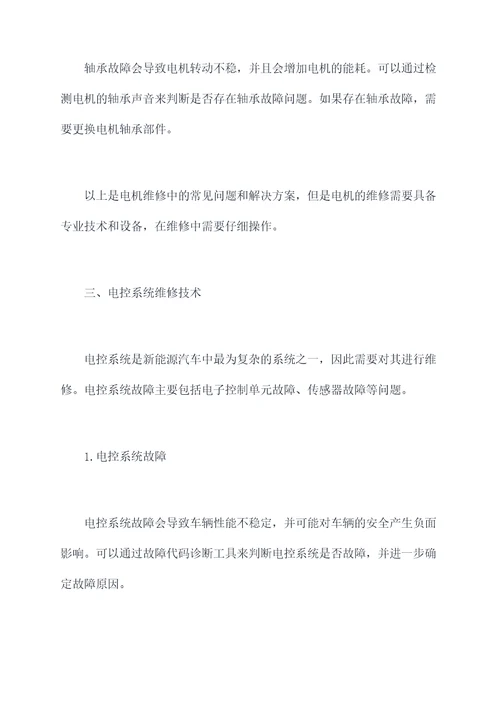 新能源车维修技术方案