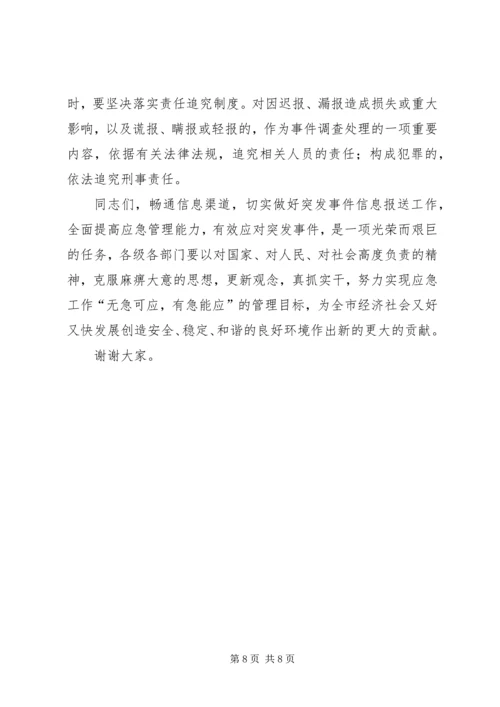 副市长在突发事件信息报送工作会议上的讲话.docx